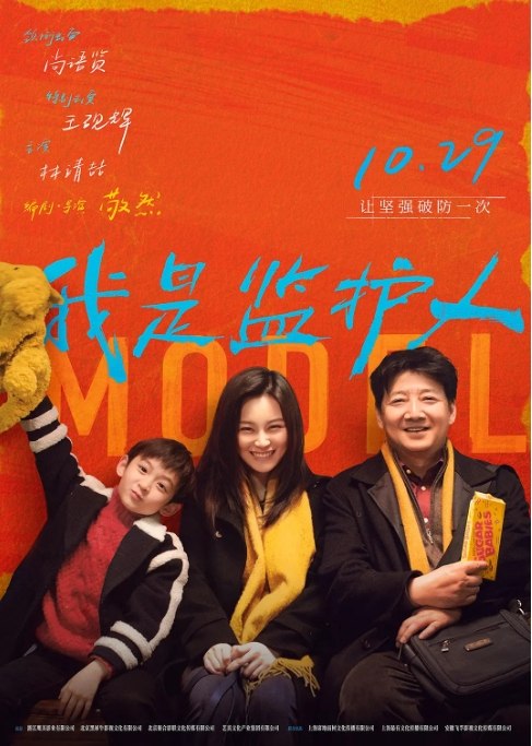 名称：国内电影 剧情 / 家庭《我是监护人》 (2020) 豆瓣评分5.7描述：导演: 敬然主演: 尚语贤 / 王砚辉 / 林靖喆 / 田原 / 查尔斯·胡斯托类型: 剧情 / 家庭制片国家/地区: 中国大陆上映日期: 2021-10-29(中国大陆) / 2020-07-29(上海电影节)片长: 106分钟链接：🔗夸克：