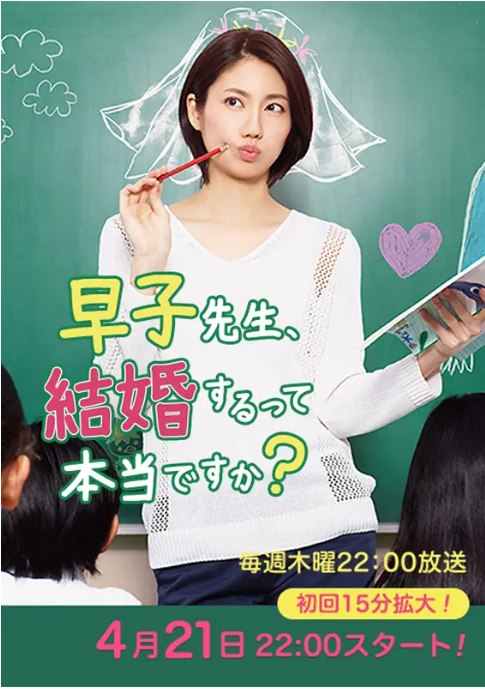 名称：[日剧]《早子小姐单身中 早子先生、結婚》（2016）描述：导演: 中江功 / 佐藤源太 / 山内大典主演: 松下奈绪 / 贯地谷栞 / 佐藤仁美 / 八岛智人 / 山内圭哉 / 更多…类型: 爱情制片国家/地区: 日本单集片长: 54分钟链接：🔗夸克：