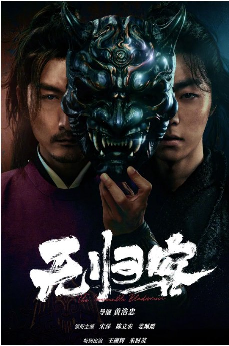名称：国剧《无归客》（2025）描述：导演: 黄浩忠主演: 宋洋 / 陈立农 / 姜珮瑶类型: 剧情 / 动作 / 武侠 / 古装制片国家/地区: 中国大陆上映日期: 2025-12-27(中国大陆网络)链接：🔗夸克：