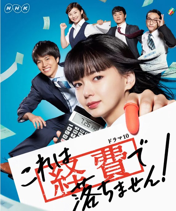 名称：[日剧]《这个不可以报销》（2019）描述：导演: 中岛悟 / 松永洋一 / 本多繁胜主演: 多部未华子 / 重冈大毅 / 伊藤沙莉 / 桐山涟 / 江口德子 / 更多…类型: 剧情制片国家/地区: 日本单集片长: 48分钟链接：🔗夸克：