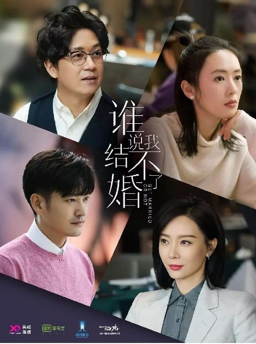 名称：国剧《谁说我结不了婚》（2020）描述：导演: 何念主演: 潘粤明 / 童瑶 / 陈数 / 袁文康 / 许芳铱类型: 剧情 / 爱情 / 家庭制片国家/地区: 中国大陆单集片长: 45分钟链接：🔗夸克：