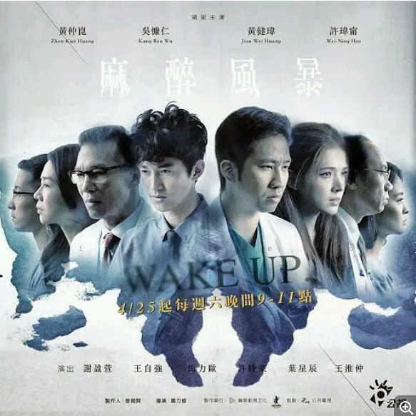 名称：《麻醉风暴》（1-2季/2015-2017）描述：导演: 萧力修主演: 许玮甯 / 吴慷仁 / 黄健玮 / 黄仲昆 / 许时豪 / 更多…类型: 剧情制片国家/地区: 中国台湾单集片长: 48分钟链接：🔗夸克：