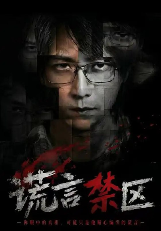 名称：谎言禁区（80集）李云鹏＆李坤怡描述：当谎言成为嗜血的藤蔓，李云鹏与李坤怡在《谎言禁区》的八十集迷雾中狭路相逢