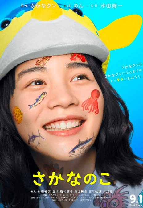 名称：《鱼之子》日语中字（2022）描述：导演: 冲田修一又名: 美波的鱼乐无穷(港) / The Fish Tale编剧: 冲田修一 / 前田司郎主演: 能年玲奈 / 柳乐优弥 / 夏帆 / 矶村勇斗 / 冈山天音 / 三宅弘城 / 井川遥 / 朝仓亚纪 / 西村瑞季 / 宇野祥平 / 前原滉 / 铃木拓 / 岛崎遥香 / 贺屋壮也 / 长谷川忍 / 丰原功补 / 宫泽正之类型: 剧情制片国家/地区: 日本语言: 日语上映日期: 2022-07-16(加拿大蒙特利尔奇幻电影节) / 2022-09-01(日本)片长: 139分钟链接：🔗夸克：