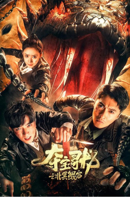 名称：国剧《夺宝寻龙：北冥鲲宫》（2024）描述：导演: 秦鹏飞主演: 迟帅 / 程启蒙 / 依灵 / 安琥 / 陈颢文类型: 剧情 / 悬疑 / 冒险制片国家/地区: 中国大陆上映日期: 2024-08-27(中国大陆)片长: 87分钟链接：🔗夸克：