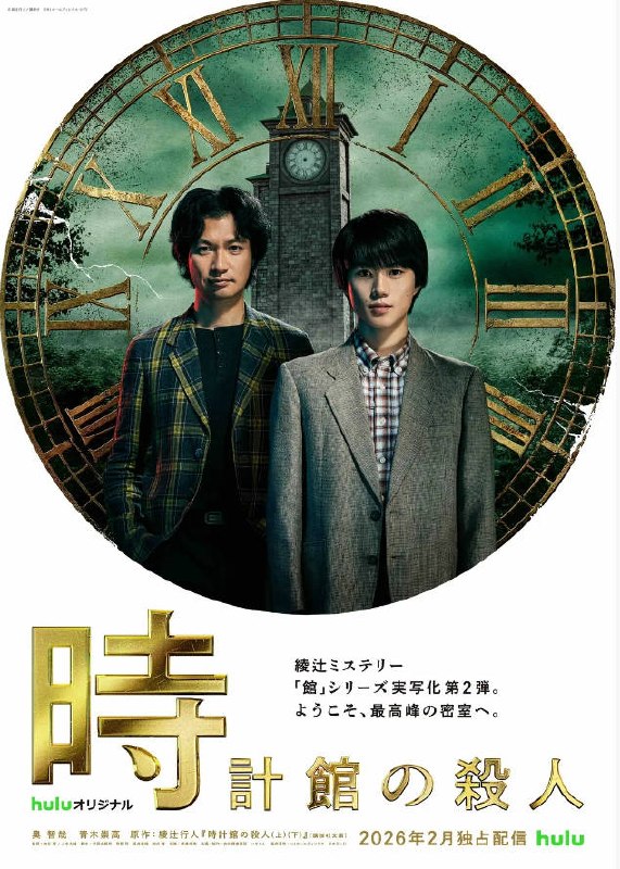 名称：[日本电视剧]《钟表馆事件》（2026）描述：导演：内片辉、山本大辅主演：奥智哉、青木崇高、山中崇、今野浩喜、向里祐香等类型：剧情 / 悬疑 / 犯罪制片国家 / 地区：日本链接：🔗夸克：