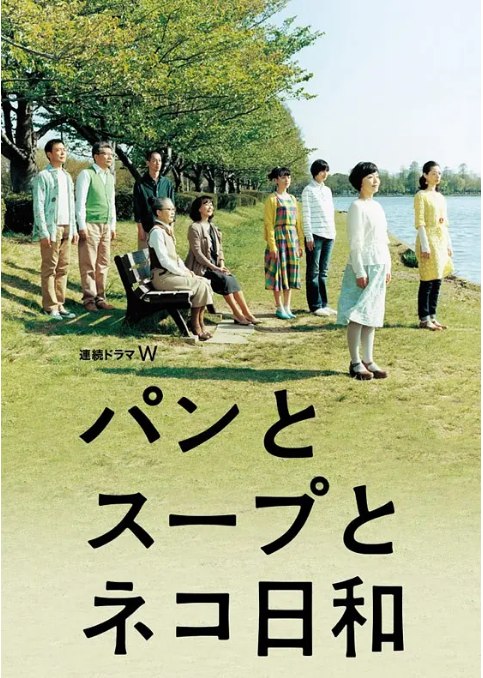 名称：[日剧]《面包和汤和猫咪好天气》（2013）描述：导演: 松本佳奈主演: 小林聪美 / 伽奈 / 罇真佐子 / 光石研 / 盐见三省 / 更多…类型: 剧情制片国家/地区: 日本单集片长: 50分钟链接：🔗夸克：