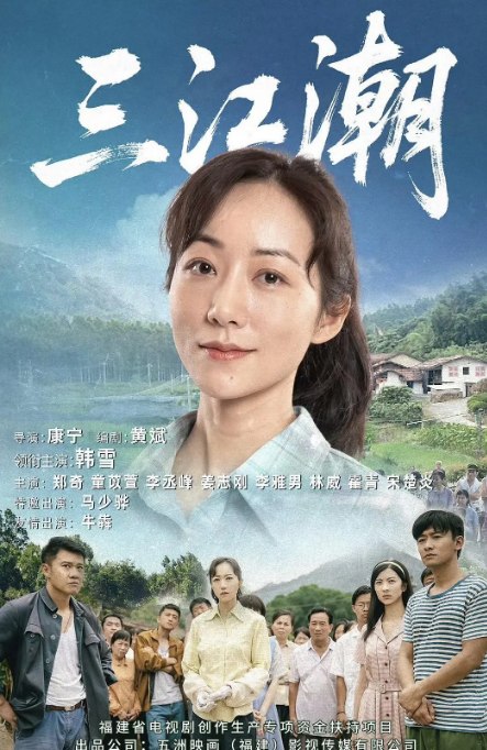 名称：[国剧]《三江潮》（2025）描述：导演: 康宁主演: 韩雪 / 郑奇 / 姜志刚 / 霍青 / 林威 / 更多…类型: 家庭制片国家/地区: 中国大陆单集片长: 45分钟链接：🔗夸克：