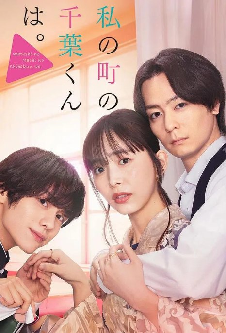 名称：[日剧]《小镇的千叶君》（2024）描述：导演: 本田隆一主演: 井桁弘惠 / 山下幸辉 / 犬饲贵丈 / 樋口日奈 / 星乃梦奈 / 更多…类型: 剧情 / 爱情制片国家/地区: 日本单集片长: 24分钟链接：🔗夸克：