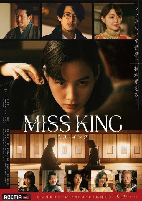 名称：[日剧]《王将英雌》（2025）描述：导演: 山岸圣太 / 椿本庆次郎主演: 能年玲奈制片国家/地区: 日本链接：🔗夸克：