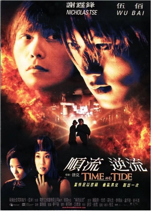 名称：香港电影《顺流逆流》（2000）描述：导演: 徐克主演: 谢霆锋 / 伍佰 / 卢巧音 / 徐子淇 / 黄秋生 / 更多…类型: 剧情 / 动作 / 惊悚 / 犯罪制片国家/地区: 中国香港 / 中国大陆上映日期: 2000-10-19(中国香港) / 2000-09-05(威尼斯电影节)片长: 113 分钟链接：🔗夸克：
