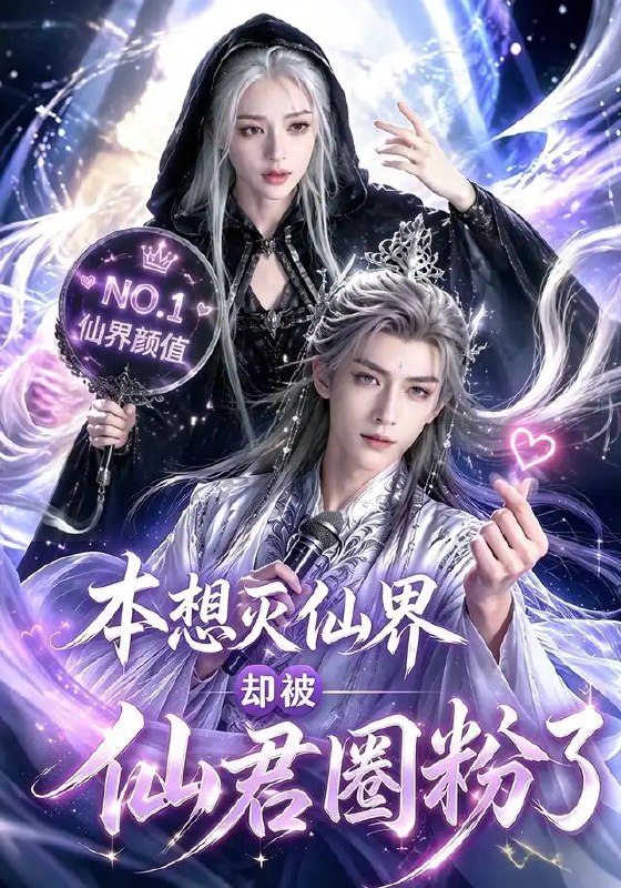 名称：本想灭仙界却被仙君圈粉了（27集）AI短剧描述：她携万古恨意踏入仙界，本欲焚尽九天琼楼
