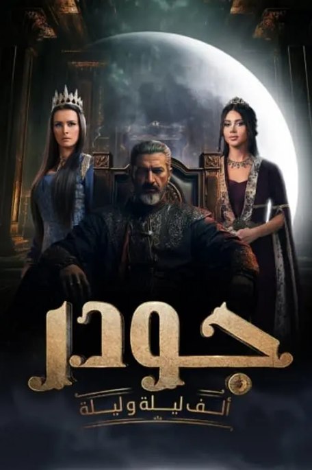名称：埃及连续剧《一千零一夜》（2024）描述：导演: Islam Khayri主演: Yaser Galal / Yasmin Raeis / Nour类型: 剧情 / 历史 / 奇幻 / 古装制片国家/地区: 埃及单集片长: 40分钟链接：🔗夸克：