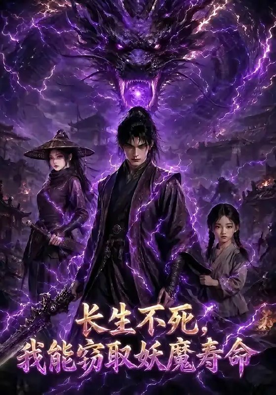 名称：长生不死，我能窃取妖魔寿命&长生不死我能窃取妖魔寿命（81集）AI短剧描述：世人皆惧妖魔索命，独他逆转轮回，掌窃取妖魔寿命之禁术