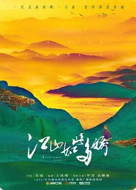 名称：中国大陆电视剧《江山如此多娇》（2021）描述：导演:安建主演:罗晋/袁姗姗/沈梦辰/张子健/王奎荣/毛孩/李倩/范湉湉/石凉/罗二羊/刘交心/房子斌/周璞/荆浩/刘一莹/邬立朋/马亮/于恒/张阳阳/张喜前/伍宇娟/王思懿/郑颖娴/仉上明珠/陈瑾/墨阳/刘季/方晓莉/陈恒/程佳光/吕满超/张艺航/刘伟/李畅/张建国/段冉/苏欣/张世宏/冯伟/曹雷/石强/周杰/赵振廷类型:剧情制片国家/地区:中国大陆单集片长:49分钟链接：🔗夸克：
