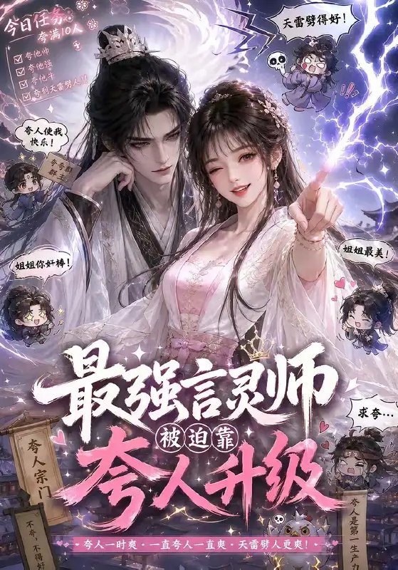 名称：最强言灵师被迫靠夸人升级（36集）AI短剧描述：言灵之力，以赞为引
