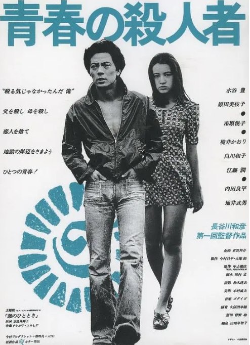名称：日本电影《青春之杀人者》（1976）描述：导演: 长谷川和彦主演: 水谷丰 / 原田美枝子 / 市原悦子 / 桃井薰 / 白川和子 / 更多…类型: 剧情 / 犯罪制片国家/地区: 日本上映日期: 1976-10-23(日本)片长: 132分钟链接：🔗夸克：