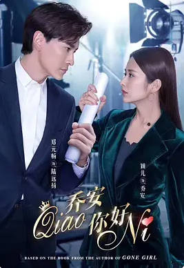 名称：中国大陆电视剧《乔安你好 第1季》（2019）描述：导演:杨博主演:郑元畅/颖儿/何杜娟/蒋龙/金泽/张家玮/王紫潼/蒋雪鸣类型:爱情制片国家/地区:中国大陆单集片长:45分钟链接：🔗夸克：