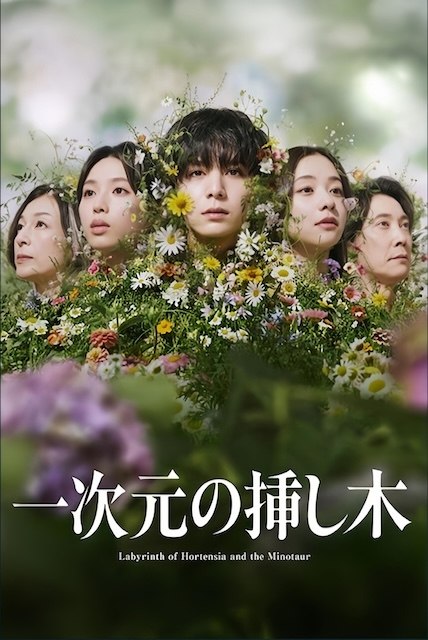 名称：《一次元的扦插》中字（2026）描述：导演: 城定秀夫 / 顷安祐良 / 日高贵士编剧: 高田亮 / 清水匡主演: 山田凉介 / 白石圣 / 土居志央梨 / 和田正人 / 笠原秀幸 / 猪塚健太 / 小桥惠 / 藤井美菜 / 田畑志真 / 松下由树 / 吉原光夫 / 正名仆蔵 / 小手伸也 / 铃木保奈美 / 佐佐木藏之介 / 堀田真由类型: 剧情 / 悬疑制片国家/地区: 日本语言: 日语单集片长: 45分钟又名: 一次元的紫阳花 / Labyrinth of Hortensia and the Minotaur链接：🔗夸克：