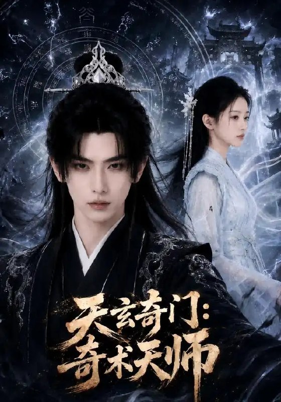 名称：天玄奇门：奇术天师&天玄奇门奇术天师（55集）AI短剧描述：天玄奇门重现于世，一代奇术天师踏破阴阳两界