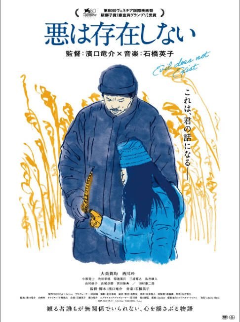 名称：日本电影《邪恶不存在》（2023）[夸克网盘]描述：导演: 滨口龙介主演: 大美贺均 / 西川玲 / 小坂龙士 / 涩谷采郁 / 菊池叶月 / 更多…类型: 剧情制片国家/地区: 日本上映日期: 2023-09-04(威尼斯电影节) / 2024-04-26(日本)片长: 106分钟链接：🔗夸克：