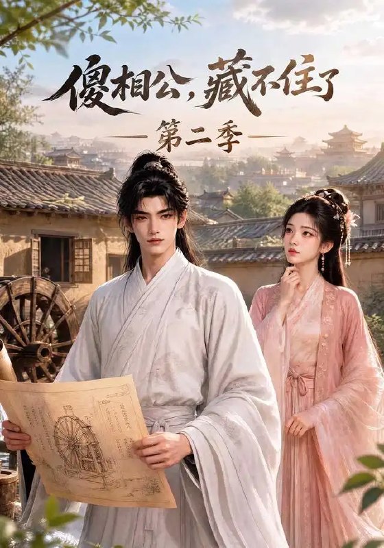 名称：傻相公，藏不住了第二季&傻相公藏不住了第二季（60集）AI短剧描述：前世她错信奸佞，含恨而终；重生归来，她誓要护住那个被世人轻贱的傻相公