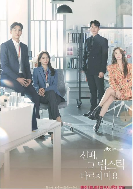 名称：[韩剧]《前辈请不要涂那支口红》（2021）描述：导演: 李东允主演: 元真儿 / 金路云 / 李贤旭 / 李主傧 / 李奎翰 / 更多…类型: 爱情制片国家/地区: 韩国单集片长: 60分钟链接：🔗夸克：