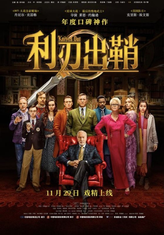 名称：利刃出鞘 (2019) 4K HDR10 & Dv 内封简/繁英双语字幕描述：富豪小说家哈兰·斯隆比在自己85岁生日第二天，被发现在自家庄园离奇自杀，遗留了亿万遗产