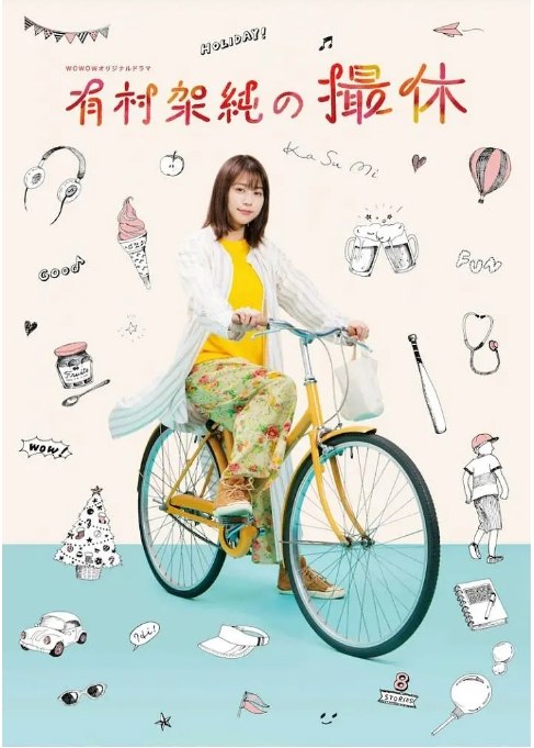 名称：[日剧]《有村架纯的休工期》（2020）描述：导演: 是枝裕和 / 今泉力哉 / 横滨聪子 / 津野爱 / 山岸圣太主演: 有村架纯 / 风吹淳类型: 剧情制片国家/地区: 日本单集片长: 30分钟链接：🔗夸克：