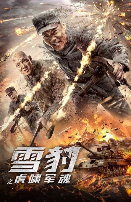 名称：国内电影 动作 / 悬疑 / 战争《雪豹之虎啸军魂》 (2020)描述：导演: 王利兴主演: 文章 / 乔鹏樾 / 冯越 / 吴承轩 / 杜玉明类型: 动作 / 悬疑 / 战争制片国家/地区: 中国大陆上映日期: 2020-05-29(中国大陆)片长: 75分钟链接：🔗夸克：