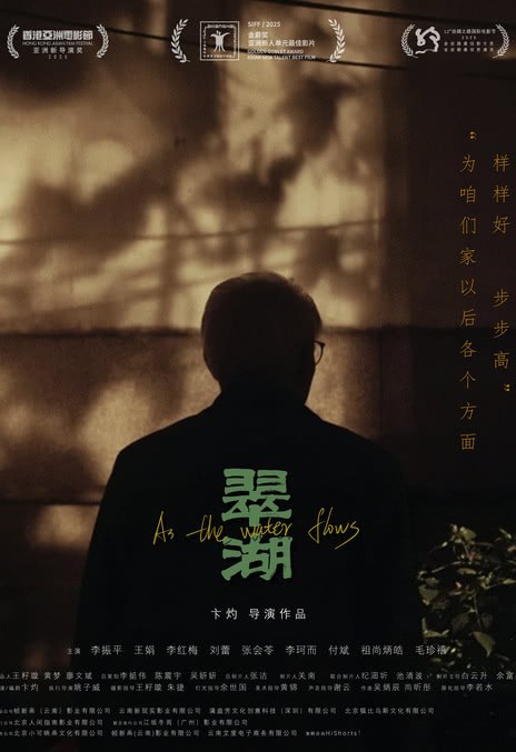 名称：《翠湖》.中字（2025）描述：导演: 王籽璇主演: 李振平 / 王娟 / 李红梅 / 刘蕾 / 李珂而 / 毛珍禧 / 祖尚炳皓 / 付斌 / 张会苓 / 张英伟类型: 剧情制片国家/地区: 中国大陆语言: 汉语普通话 / 云南方言上映日期: 2026-01-24(中国大陆) / 2025-06-15(上海国际电影节)片长: 119分钟又名: As The Water Flows链接：🔗夸克：