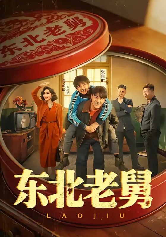 名称：东北老舅（100集）张佳航＆肖帛辰＆张猛＆马兵描述：冰天雪地的东北黑土地上，老舅带着一帮兄弟闯荡江湖