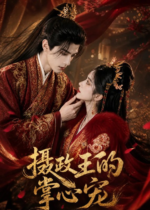名称：摄政王的掌心宠（50集）AI短剧描述：残雪映宫墙，她本是没落侯府孤女，却误撞摄政王隐秘