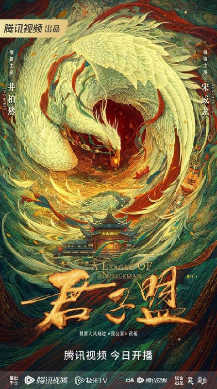名称：中国大陆电视剧《君子盟》（2023）描述：类型：悬疑/古装导演：杨帆,贾小熊主演：任洛敏,井柏然,侯桐江,宋威龙,陈创片长：50分钟上映日期：2023-01-30链接：🔗夸克：