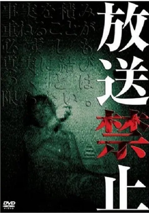 名称：[日剧]《放送禁止》（2003）描述：导演: 长江俊和主演: 瑠川あつこ类型: 悬疑 / 惊悚 / 恐怖制片国家/地区: 日本单集片长: 48分钟链接：🔗夸克：