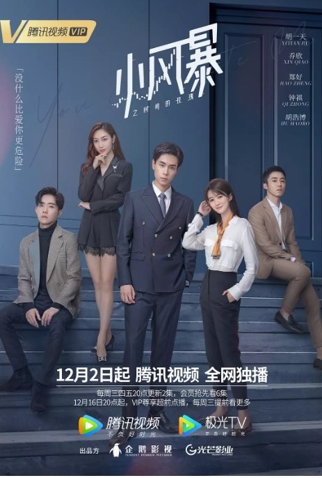 名称：国剧 《小风暴之时间的玫瑰 》 (2020)描述：导演: 戴小哲主演: 胡一天 / 乔欣 / 郑好 / 钟祺 / 尹智玄类型: 剧情 / 爱情制片国家/地区: 中国大陆单集片长: 45分钟链接：🔗夸克：