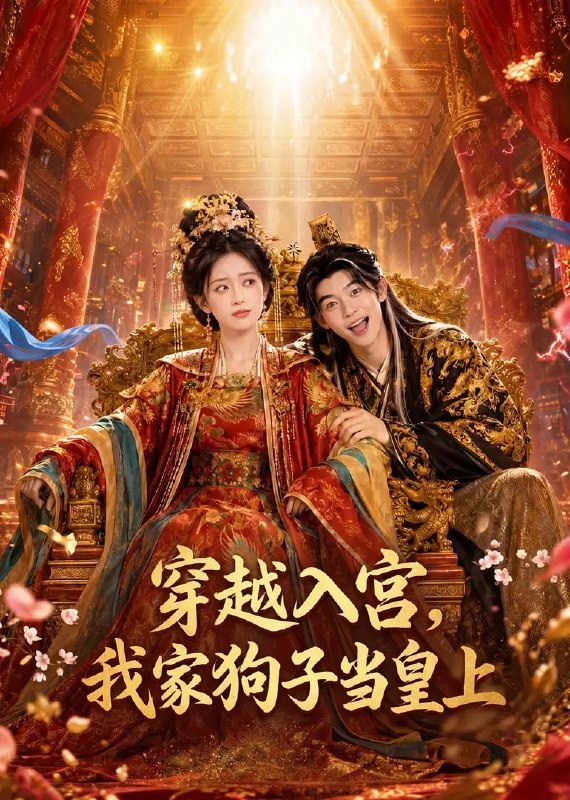 名称：穿越入宫，我家狗子当皇上&穿越入宫我家狗子当皇上（51集）未删减 AI短剧描述：云鬓花颜惊梦醒，现代灵魂竟坠入深宫禁苑