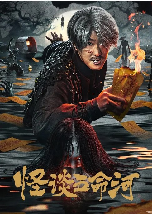 名称：国剧《怪谈五命河》（2025）描述：导演: 李志文主演: 彭禺厶 / 成超越 / 王双宝类型: 剧情制片国家/地区: 中国大陆上映日期: 2025-08-07(中国大陆)链接：🔗夸克：