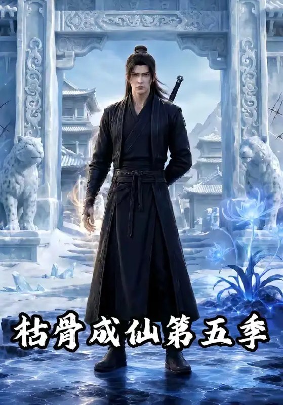 名称：枯骨成仙第五季（88集）AI短剧描述：残骨浴血，万古寂灭的仙途再起波澜