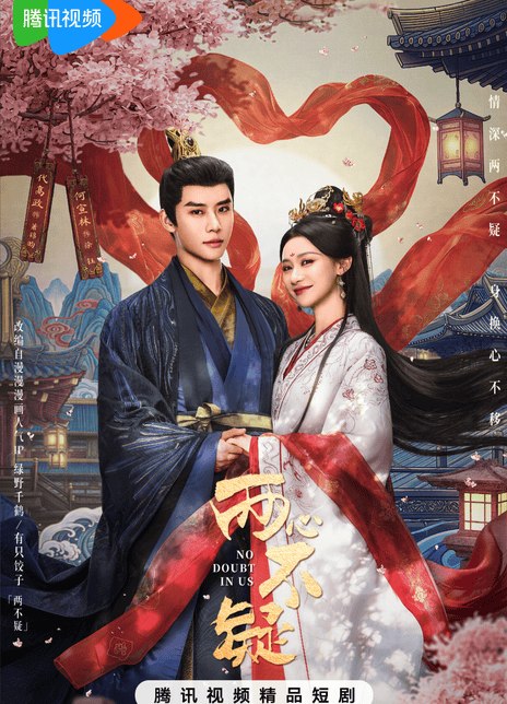 名称：《两心不疑》中字（2026）描述：导演: 张铭座编剧: 夏歌主演: 代高政 / 何宣林 / 陈建宇 / 余逸蕾 / 郝熠然 / 与七类型: 剧情 / 爱情制片国家/地区: 中国大陆语言: 汉语普通话又名: 两不疑链接：🔗夸克：