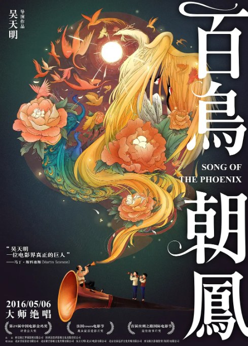 名称：国剧《百鸟朝凤》（2013）描述：导演: 吴天明主演: 陶泽如 / 李岷城 / 嵇波 / 胡先煦 / 郑伟 / 更多…类型: 剧情 / 音乐制片国家/地区: 中国大陆上映日期: 2016-05-06(中国大陆) / 2017-04-20(中国大陆重映) / 2013-09-25(金鸡百花电影节)片长: 108分钟链接：🔗夸克：