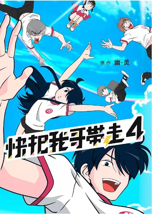 名称：动漫《快把我哥带走》（1-4季）（2017-2020）喜剧 / 动画 豆瓣8.2描述：导演: ラレコ主演: 边江 / 小连杀 / 皇贞季 / 阿杰类型: 喜剧 / 动画制片国家/地区: 中国大陆单集片长: 4链接：🔗夸克：