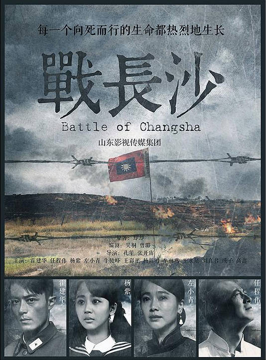名称：中国大陆电视剧《战长沙》（2014）描述：类型：剧情/历史/战争导演：孔笙,张开宙主演：杨新鸣,杨紫,王一鸣,刘陆,左小青片长：45分钟上映日期：2014-03-08链接：🔗夸克：