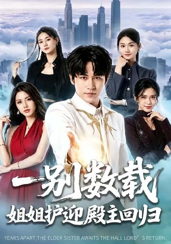 名称：一别数载姐姐护迎殿主回归（106集）孙航&李明蔚描述：阔别数载，昔日殿主于风雪中归来，昔日惊鸿影，今朝踏云归
