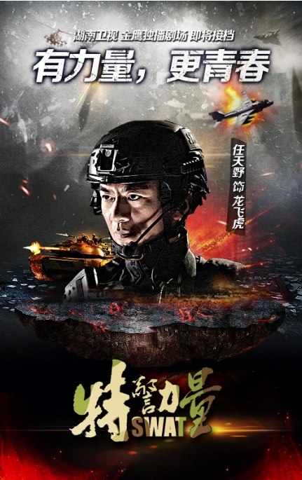 名称：[国剧]《特警力量》（2015）描述：导演: 刘猛主演: 安雅萍 / 徐洪浩 / 任天野 / 王妍之 / 傅程鹏 / 更多…类型: 剧情制片国家/地区: 中国大陆链接：🔗夸克：