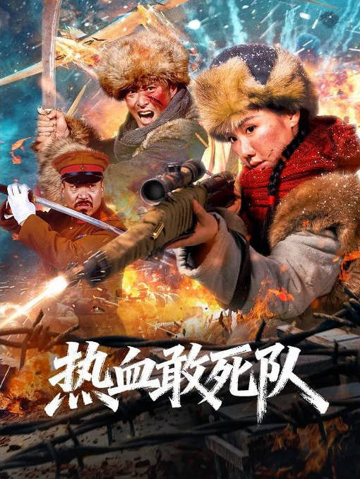 名称：中国大陆电影《热血敢死队》（2026）描述：导演: 晁巍主演: 隋存毅 / 李恰 / 李博 / 吕九亿 / 吕晨 / 更多…类型: 剧情制片国家/地区: 中国大陆上映日期: 2026-01-15(中国大陆)链接：🔗夸克：