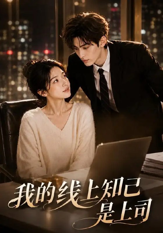 名称：我的线上知己是上司（50集）AI短剧描述：深夜的匿名树洞里，她与陌生灵魂交换心事，却不知对方正是公司里冷面严苛的上司