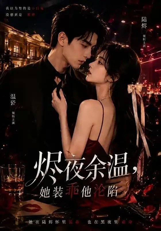名称：烬夜余温，她装乖他沦陷&烬夜余温她装乖他沦陷（70集）红果版本 AI短剧描述：烬夜沉沉，她敛去锋芒，以乖顺为刃，悄然潜入他的世界