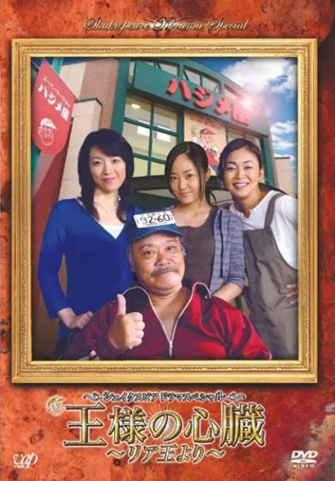 名称：[日剧]《李尔王》（2007）描述：导演: 雨宫望 / 大谷太郎主演: 西田敏行 / 井上真央制片国家/地区: 日本链接：🔗夸克：