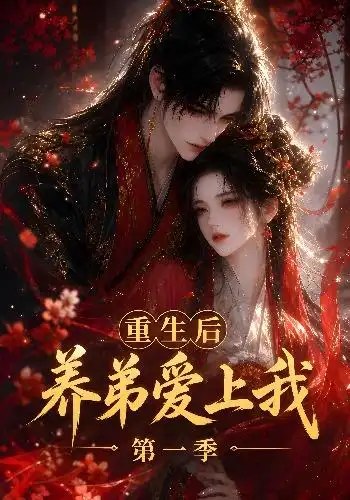 名称：重生后养弟爱上我第一季（44集）AI短剧描述：前世她为他遮风挡雨，终是阴阳两隔